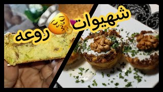 شهيوات رمضان سهلة سريعة اقتصادية