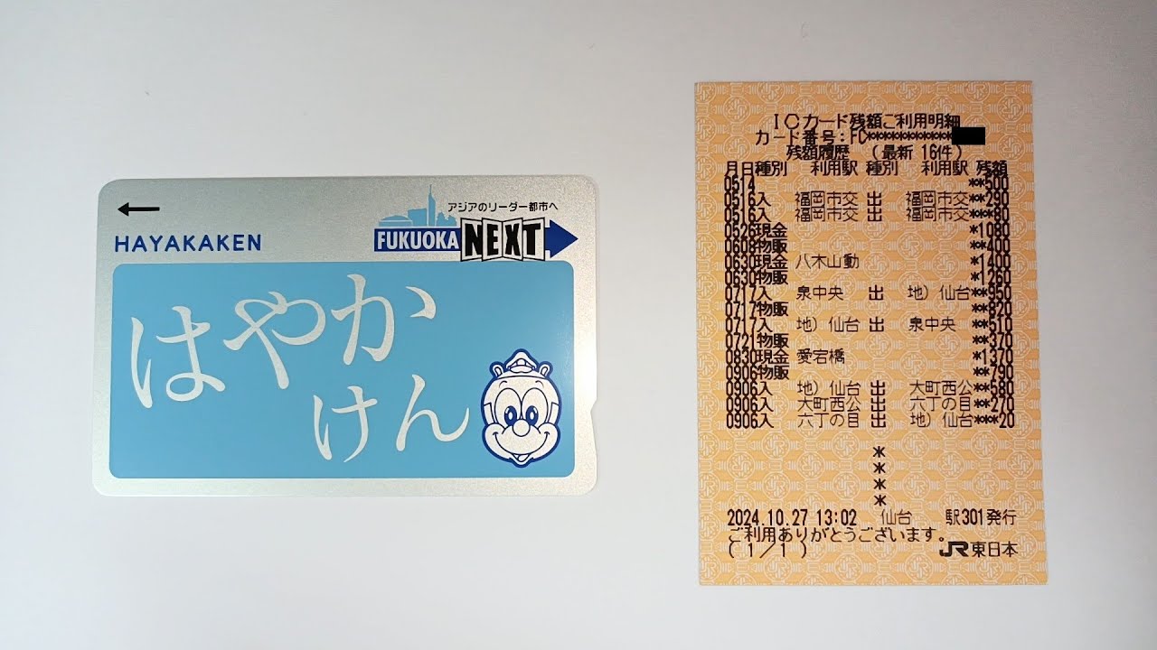 Printing history of HAYAKAKEN at the new ticket vending machine of