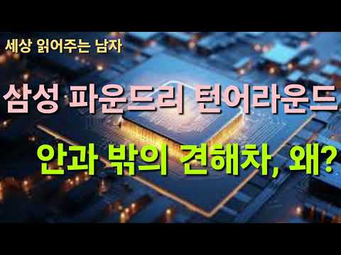 삼성 파운드리 턴어라운드에 대한 안과 밖의 견해차. 왜 생기는 걸까요?