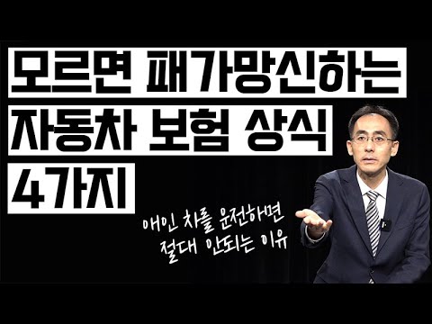   교통사고전문 변호사가 알려주는 자동차 보험 들 때 꼭 알아야 할 4가지 초보 주목 한윤기의 블랙박스