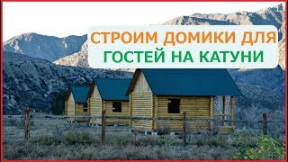 Строим домики для гостей на заимке Строим домики для гостей на заимке