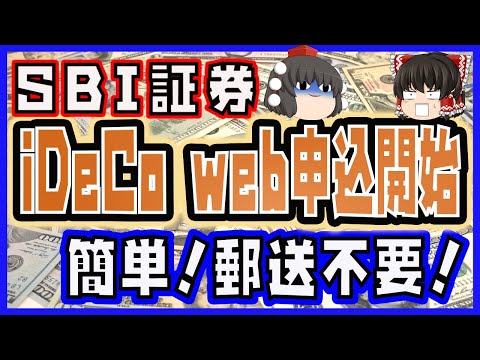 【SBI証券】イデコ Web申込方法【簡単！書類郵送不要！】個人年金の申込方法解説。2021年1月4日よりイデコの申込が電子化