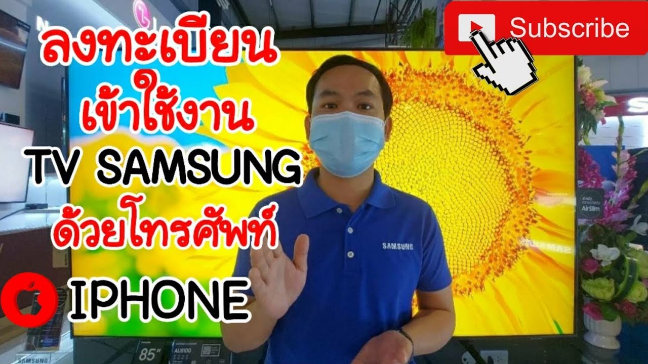 ลง ทะเบียน ประกัน samsung  Update 2022  ลงชื่อเข้าใช้ทีวีsamsungด้วยโทรศัพท์  iphone ทำได้แน่นอน