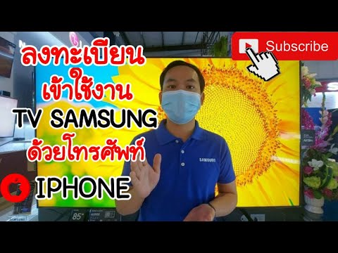 ลงชื่อเข้าใช้ทีวีsamsungด้วยโทรศัพท์  iphone ทำได้แน่นอน