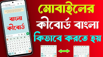 মোবাইলের কিবোর্ড কীভাবে চেঞ্জ করবো | How To Change Keyboard Language On Mobile In Bengali