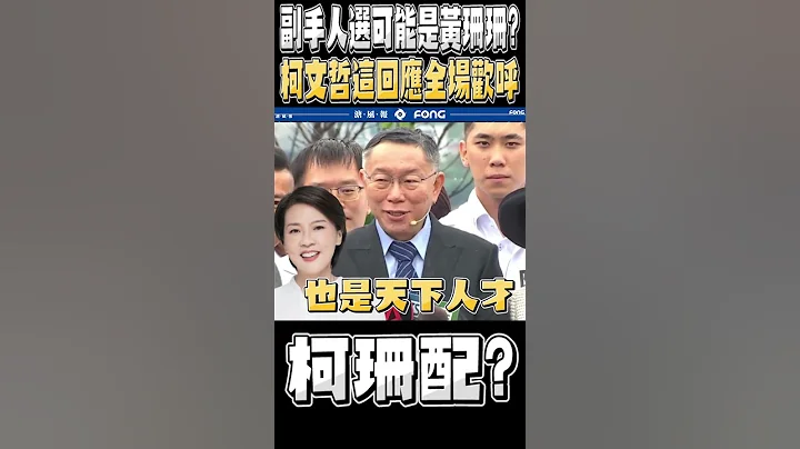副手人选可能是黄珊珊? 柯文哲这回应全场欢呼 - 天天要闻