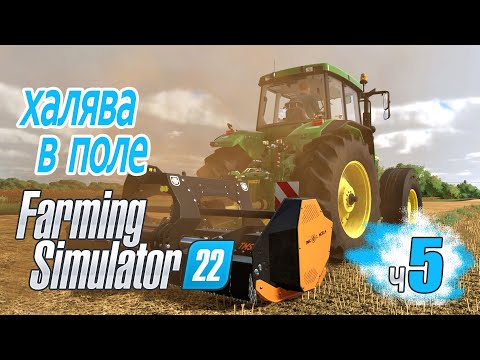 Видео: Халявные деньги. Пахать нельзя мульчировать? - ч5 Farming Simulator 22