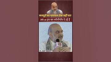 Amit Shah जी AI के लॉलीपॉप से काम नहीं चलेगा #shorts