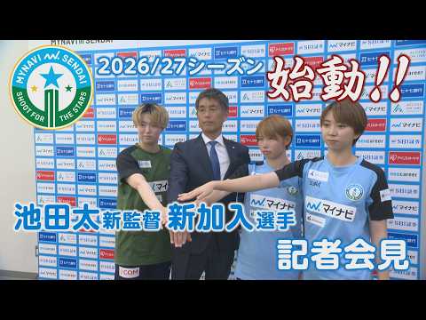 【 池田太監督就任・新加入選手 記者会見】を行いました