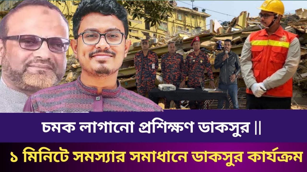 ডাকসুর জরুরি প্রশিক্ষণ। ১ মিনিটে সমস্যা সমাধানের ডাকসুর কার্যক্রম 