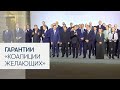 О чем договорилась «Коалиция желающих» в Париже?