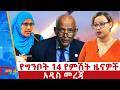 የግንቦት 14 ቀን 2018 ዓ ም የምሽት ዜናዎች NBC ዜና ቀጥታ ሥርጭት Live Ethiopia NBCETHIOPIA 