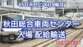 【AT入場】210616 E531系カツK419編成 秋田総合車両センター(本所)入場/Series E531 K419F Delivery to Akita factory.