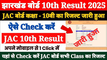 Jharkhand Board 10th Ka Result Kaise Check Kare 2025 || How to Check JAC 10th Class Result 2025 ||