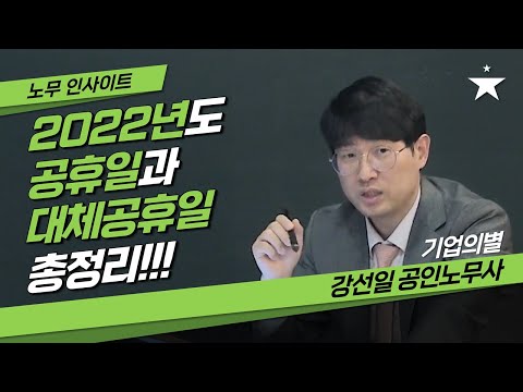 2022년 공휴일과 대체공휴일 총정리 