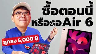 รีวิวหลังใช้ iPad Air 5 ในปี 2024 + ข้อดี ข้อเสียที่เจอ