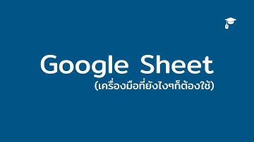 รวมเทคนิค Google sheet สำหรับทำ Data analytics