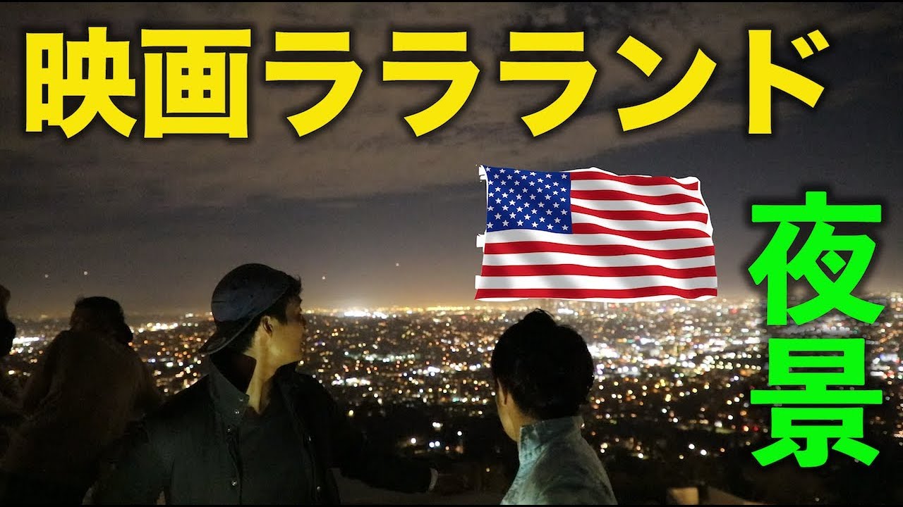 069 ララランド映画の舞台 ロサンゼルスグリフィス天文台の夜景で新たなアメリカ横断の旅が始まる アメリカ32日目 Youtube