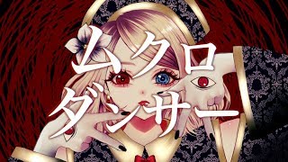 ムクロダンサー