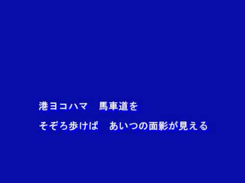 横濱（ハマ）の踊り子（北川大介）～Ｃｏｖｅｒ　Ｂｙ　ＭＵＲＯ