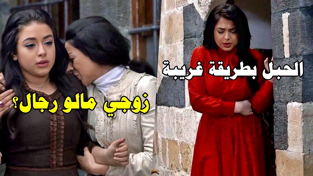 ترك عروستو وهرب لانو مو رجال.. بيرجع وبتحبل بطريقة غريبة عالطريقة القديمة