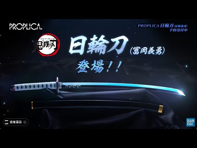 富岡義勇　日輪刀　一部金属　水柱 富岡義勇 日輪刀 一部金属 水柱 富岡義勇日輪刀一部金属水柱