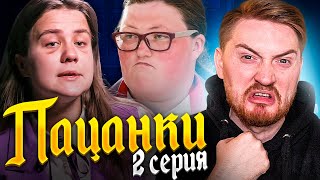 Пацанки - 5 сезон 2 серия