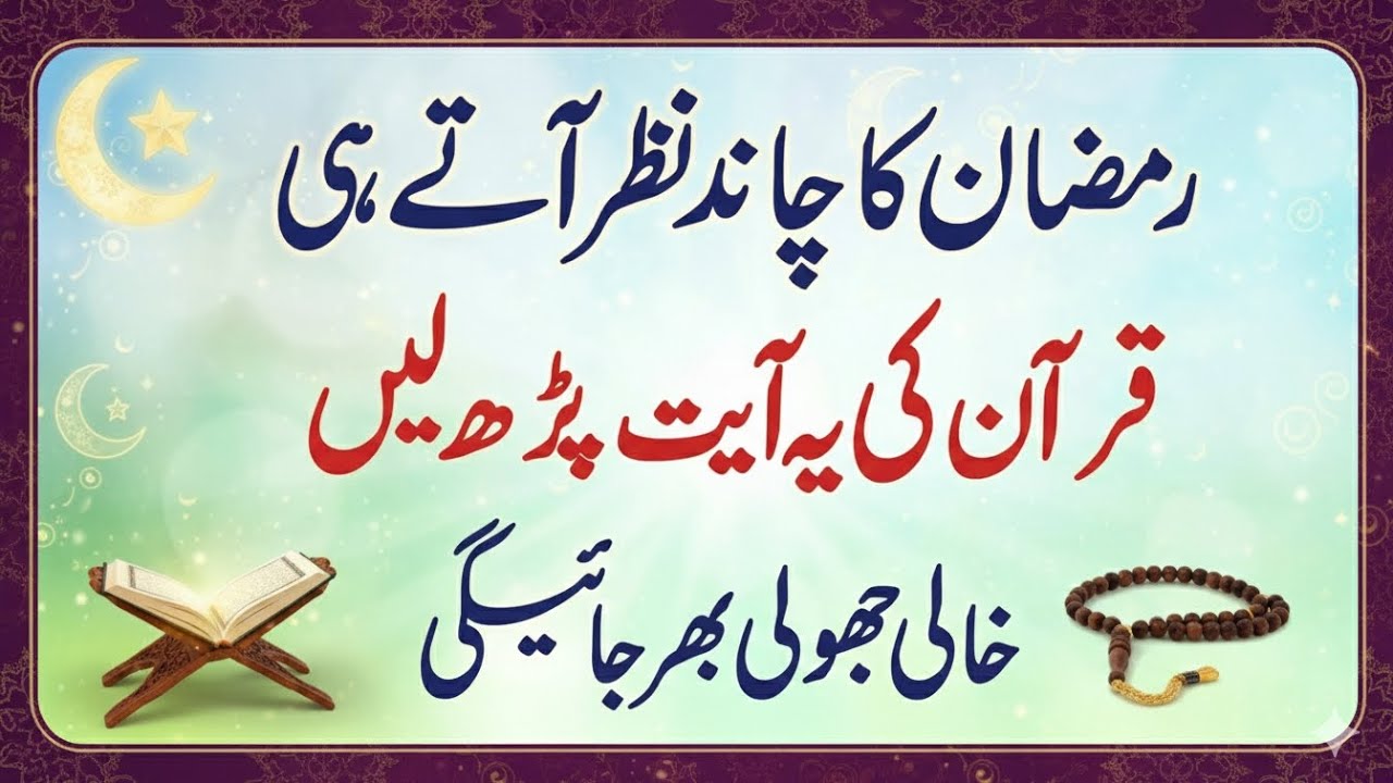 Ramadan Chand Nazar Atay Hi Quran Ki Ye Ayat Parhen | Har Dua Qabool Hogi