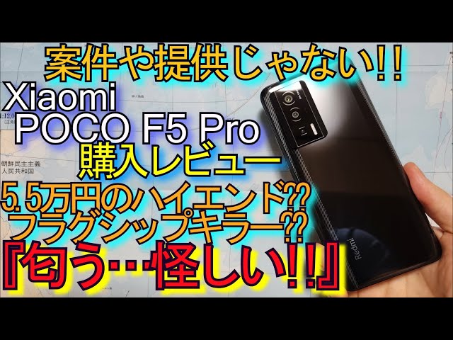 Xiaomi POCO F5 Pro (Redmi K60) 購入 レビュー『Pixel7と比較』匂う
