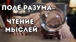 Огород Разума: Чтение Мыслей  (0308)