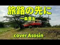新曲【旅路の先に】一条貫太/cover麻生新