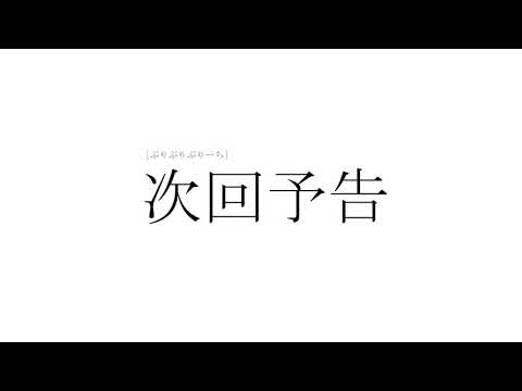 AB次回予告パロ