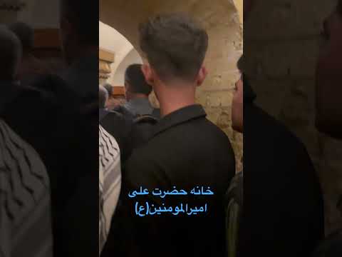 خانه امام علی امیرالمومنین ع واقع در نجف در نزدیکی مسجد کوفه        