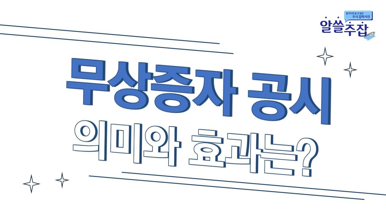 ⁣무상증자