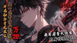 《开局融合青龙果实，我一记雷鸣八卦打爆万物！》1-224 沉睡了十七年的系统，在异能觉醒的这天终于苏醒，陈撼岳也扔掉枷锁，觉醒青龙果实，化身灭世之龙，一记雷鸣八卦，轰杀一切神明！#星辰漫客