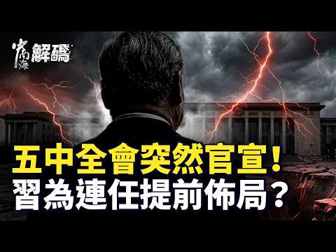 五中全会10月急开！习二十一大连任大局已定？｜中南海解码