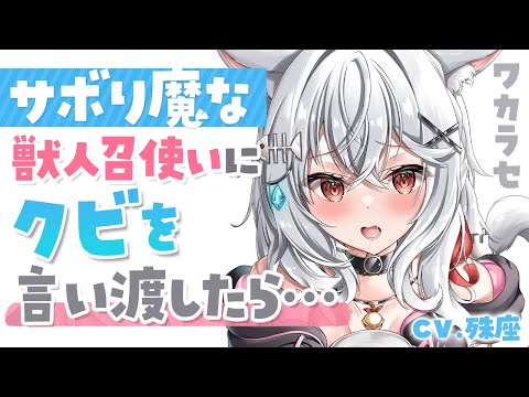 【わからせ×ボクっ子】サボり魔な獣人召使いにクビを言い渡したら…【没入感男性向けシチュボ】CV殊座