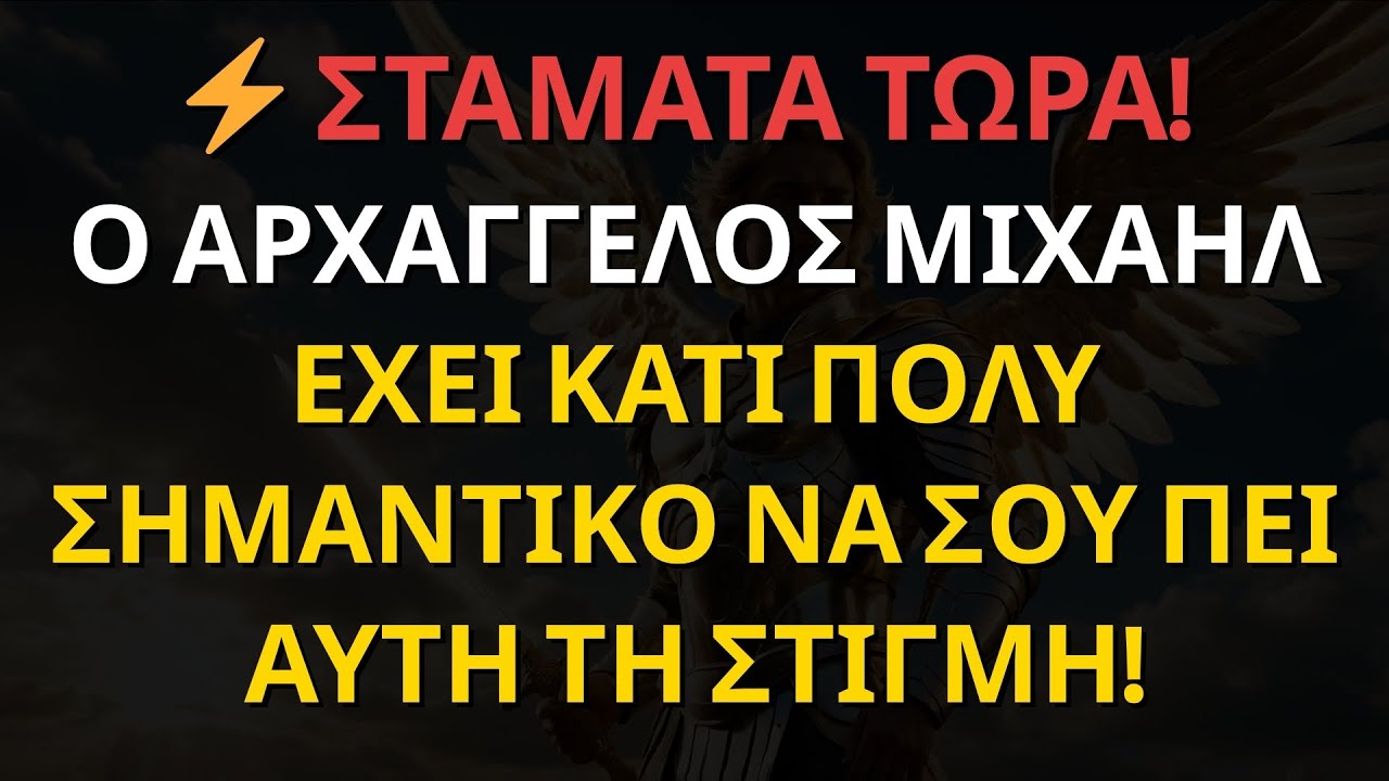 ⚡ ΣΤΑΜΑΤΑ ΤΩΡΑ! Ο ΑΡΧΑΓΓΕΛΟΣ ΜΙΧΑΗΛ ΕΧΕΙ ΚΑΤΙ ΠΟΛΥ ΣΗΜΑΝΤΙΚΟ ΝΑ ΣΟΥ ΠΕΙ ΑΥΤΗ ΤΗ ΣΤΙΓΜΗ!