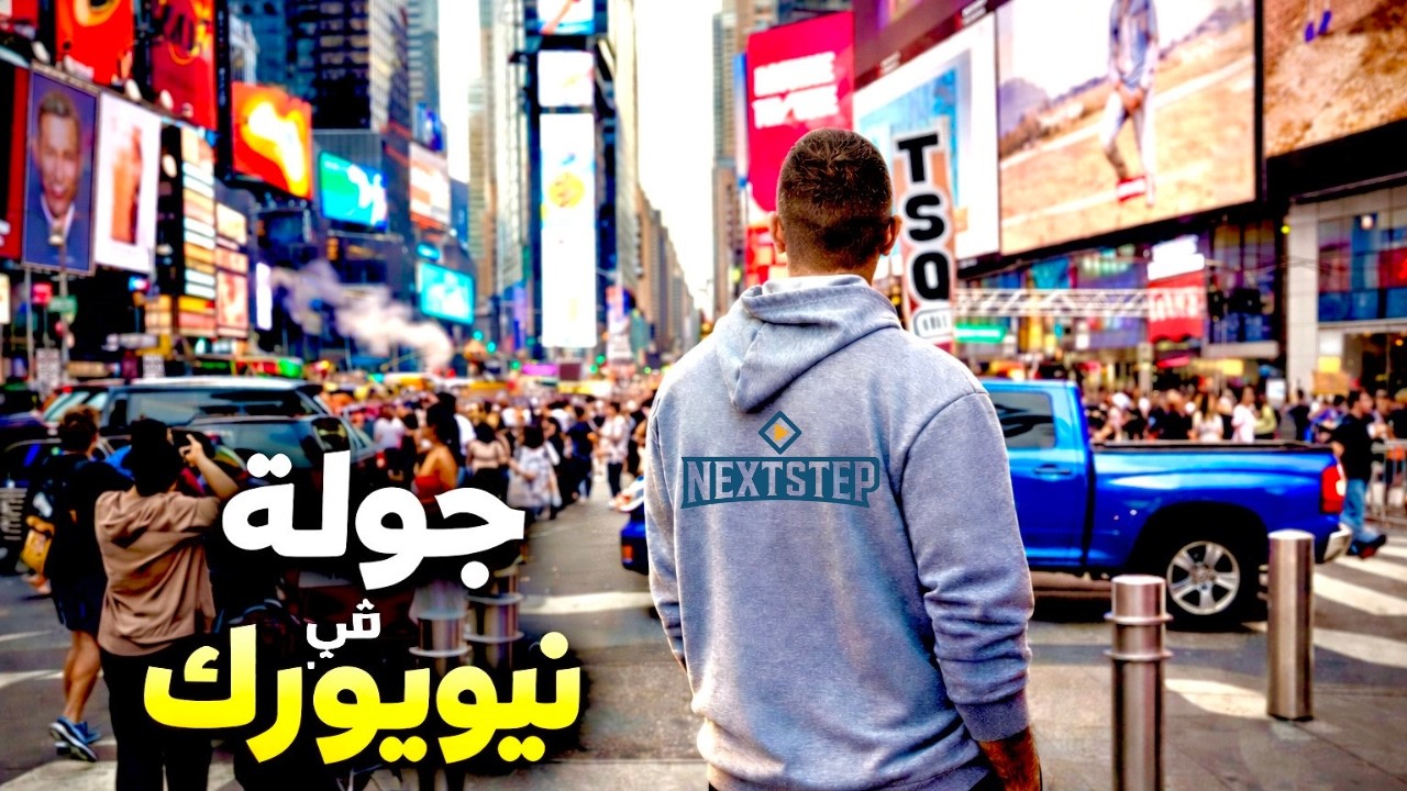 يوم كامل في مدينة نيويورك ! A day in New York City 