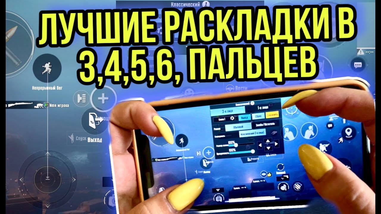 Pubg mobile коды раскладок. Раскладка в 4 пальца в PUBG. Раскладка в 3 пальца в PUBG. Раскладки в 4 пальца в ПУБГ мобайл. Раскладка в 5 пальца в PUBG mobile.