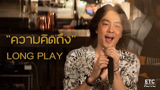 "ความคิดถึง” LONGPLAY : ETC ชวนมาแจม