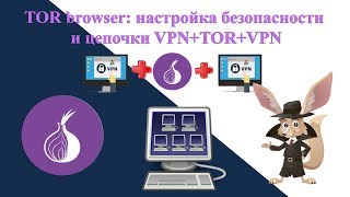 TOR browser: настройка безопасности и цепочки VPN+TOR+VPN