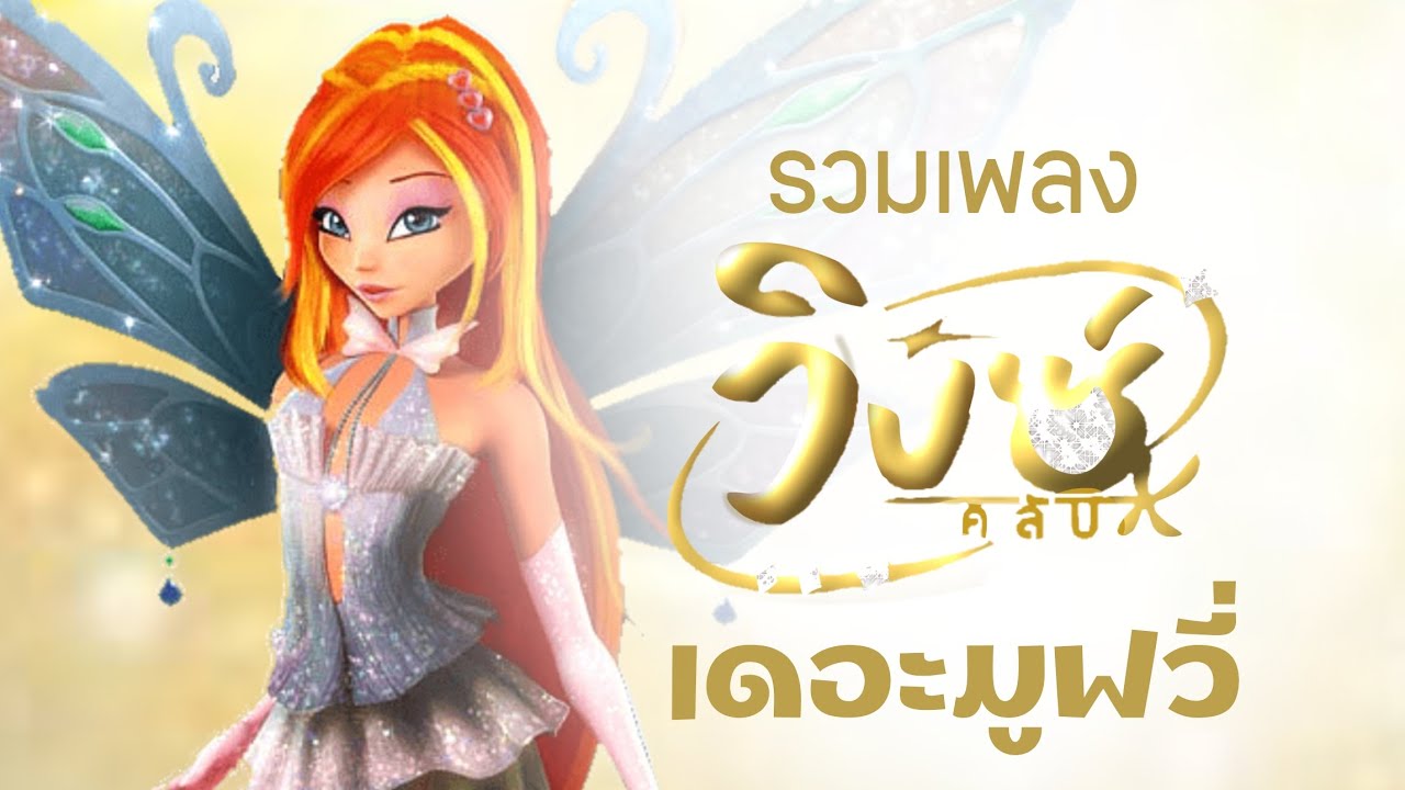 [playlist] winx club - รวมเพลงวิงซ์คลับเดอะมูฟวี่ - YouTube