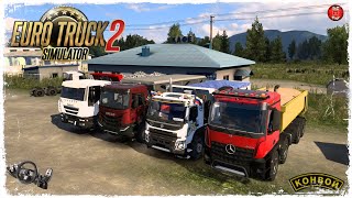 САМОСВАЛЬЩИКИ ● Euro Truck Simulator 2 ● КОНВОЙ с МОДАМИ