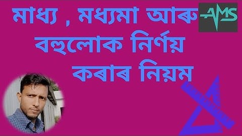 মাধ্য ,মধ্যমা আৰু বহুলক নিৰ্ণয় কৰাৰ নিয়ম।