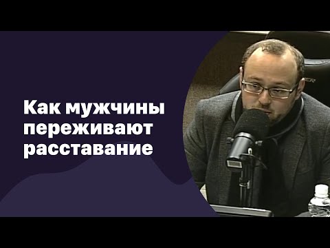 Как мужчины переживают расставание | 29.09.2016 | #025