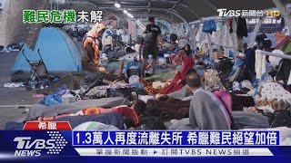 【十點不一樣】上萬難民成地球孤兒 歐盟提案要求各國庇護