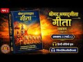 श्रीमद भगवद् गीता अध्याय 1 | Hindi Audiobook | Bhagavad Gita Audiobook हिंदी | सम्पूर्ण भगवद् गीता