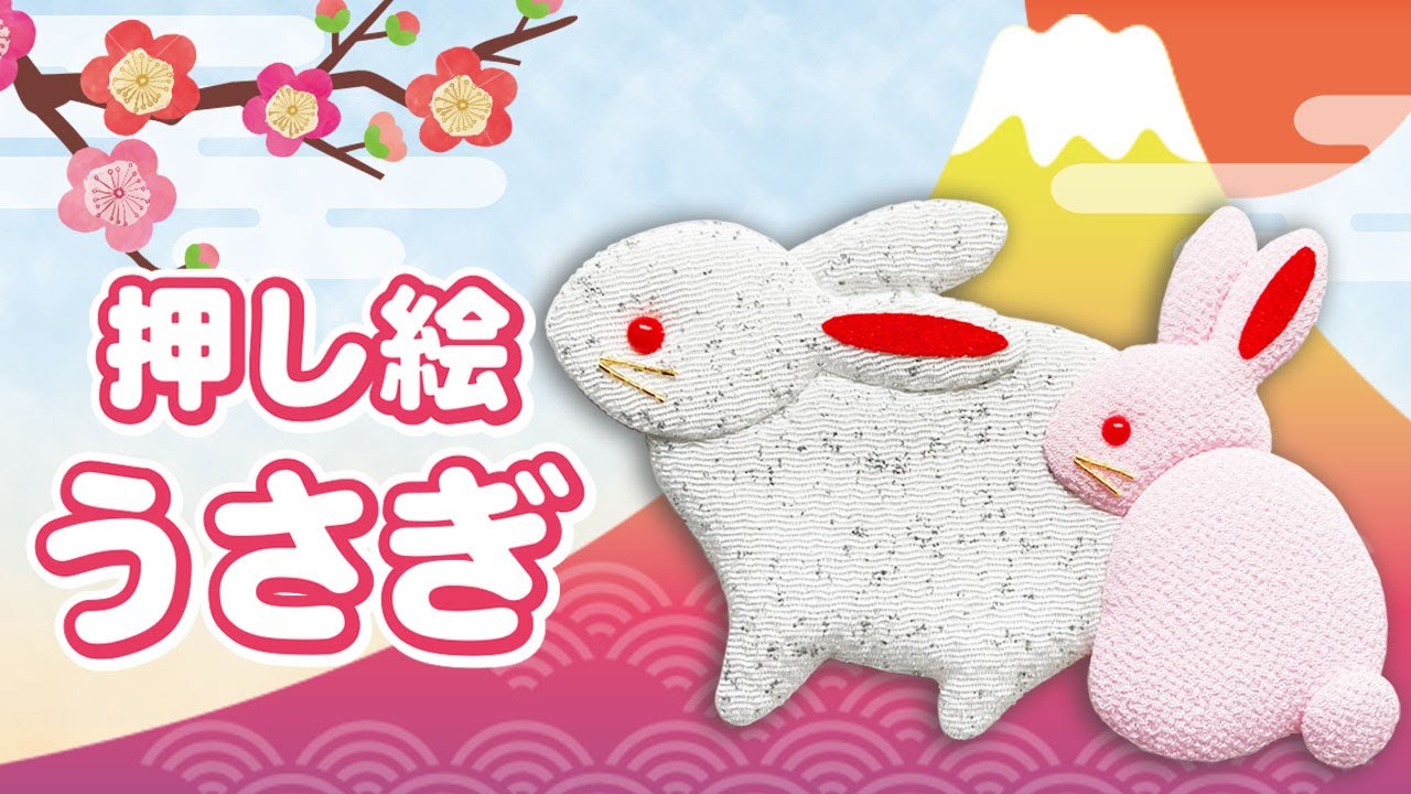 押し絵の作り方「うさぎ」 簡単かわいい屏風飾り【富士山 お正月 