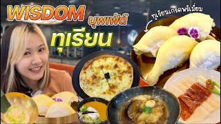 Wisdom buffet บุฟเฟต์ทุเรียนครั้งแรก กินไม่อั้น l ซันหิว Ep.17